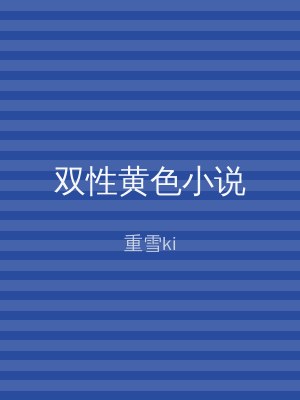 双性黄色小说