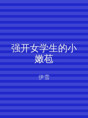 强开女学生的小嫩苞