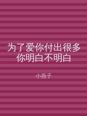 为了爱你付出很多你明白不明白