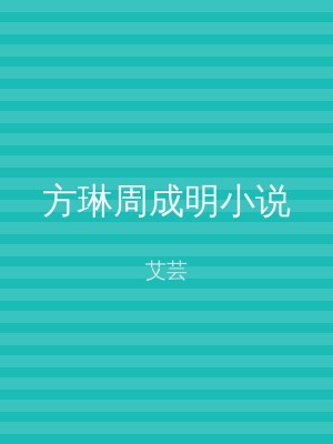 方琳周成明小说