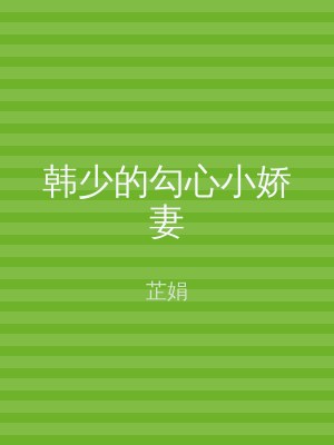 韩少的勾心小娇妻