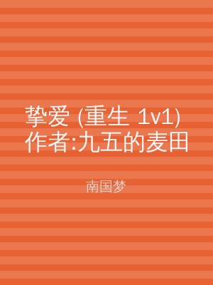 挚爱 (重生 1v1) 作者:九五的麦田