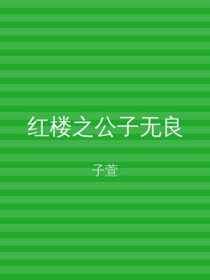 红楼之公子无良