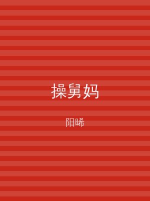 操舅妈