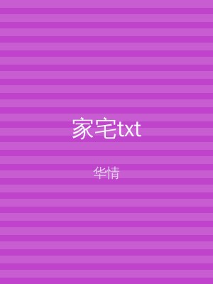 家宅txt