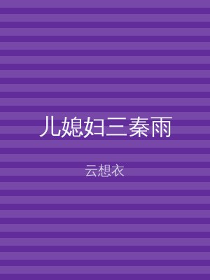 儿媳妇三秦雨