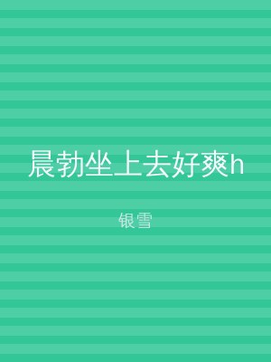 晨勃坐上去好爽h