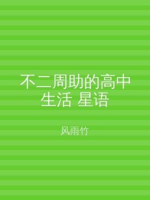 不二周助的高中生活 星语