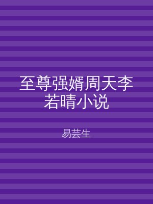 至尊强婿周天李若晴小说