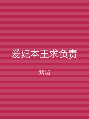 爱妃本王求负责