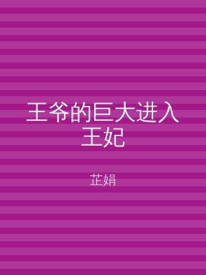王爷的巨大进入王妃