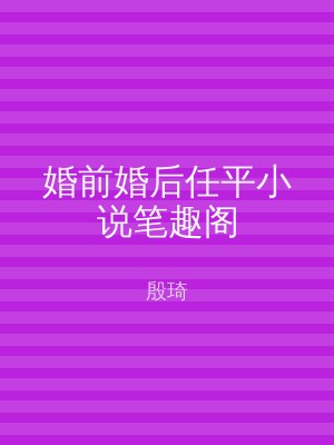 婚前婚后任平小说笔趣阁