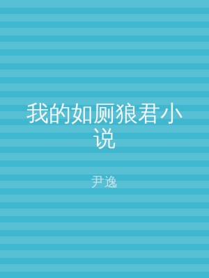 我的如厕狼君小说