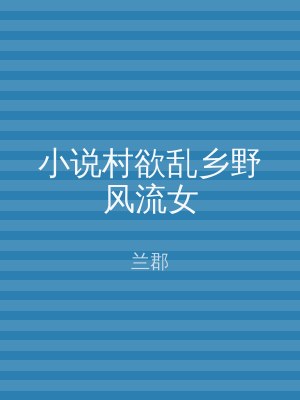 小说村欲乱乡野风流女