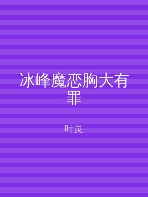 冰峰魔恋胸大有罪