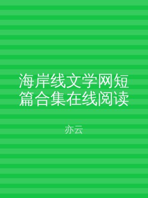 海岸线文学网短篇合集在线阅读