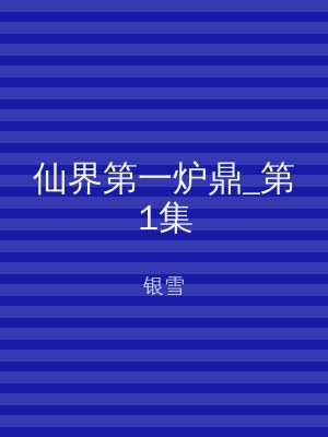 仙界第一炉鼎_第1集