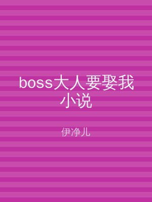 boss大人要娶我小说