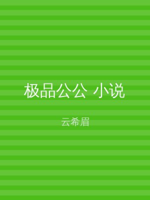 极品公公 小说