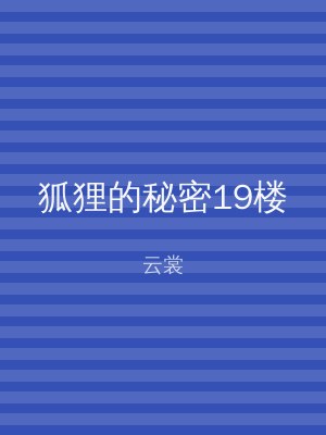 狐狸的秘密19楼