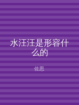 水汪汪是形容什么的