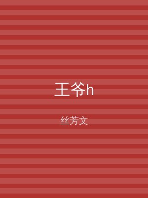 王爷h