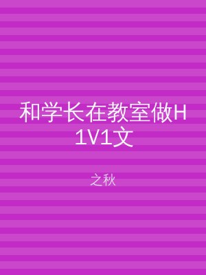 和学长在教室做H1V1文