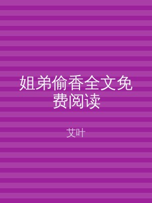 姐弟偷香全文免费阅读