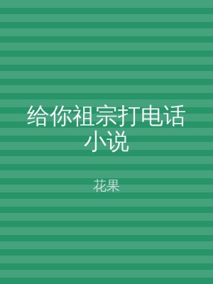 给你祖宗打电话小说