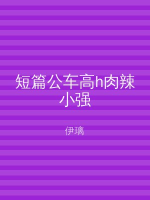 短篇公车高h肉辣小强