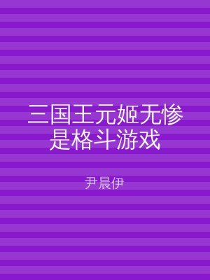 三国王元姬无惨是格斗游戏