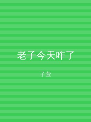老子今天咋了