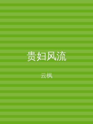 贵妇风流