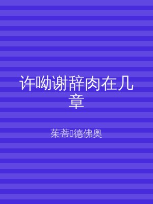 许呦谢辞肉在几章