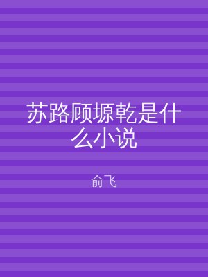 苏路顾塬乾是什么小说