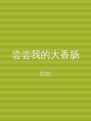 尝尝我的大香肠