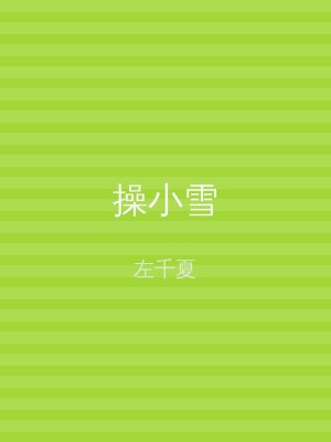 操小雪