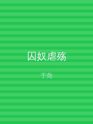 囚奴虐殇