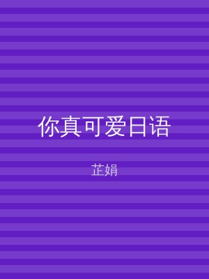 你真可爱日语