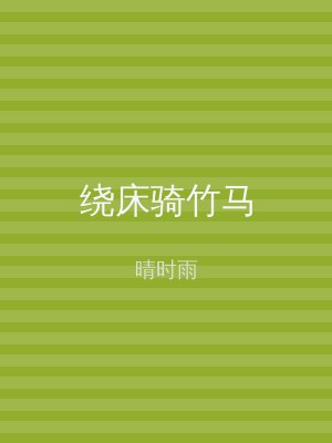 绕床骑竹马