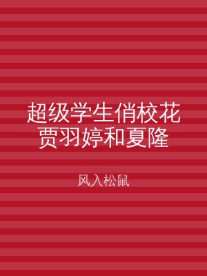 超级学生俏校花贾羽婷和夏隆