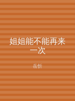 姐姐能不能再来一次
