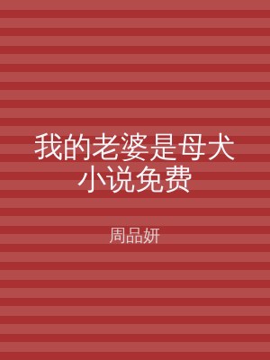 我的老婆是母犬小说免费
