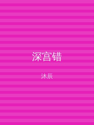 深宫错