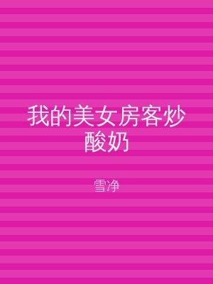 我的美女房客炒酸奶