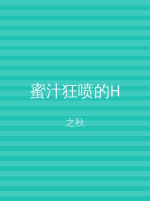 蜜汁狂喷的H