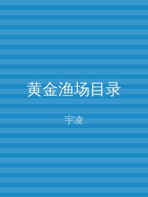 黄金渔场目录