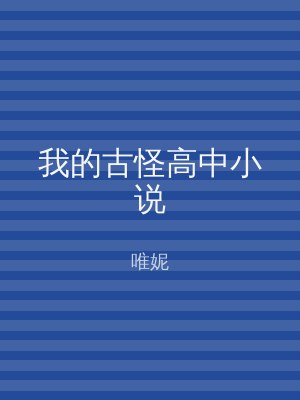 我的古怪高中小说