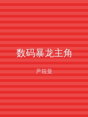 数码暴龙主角
