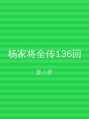杨家将全传136回